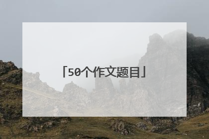 50个作文题目