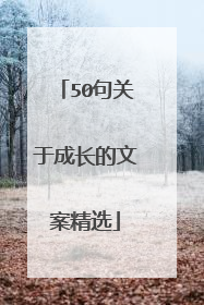 50句关于成长的文案精选