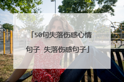 50句失落伤感心情句子 失落伤感句子