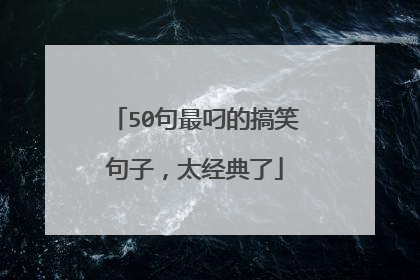 50句最叼的搞笑句子，太经典了