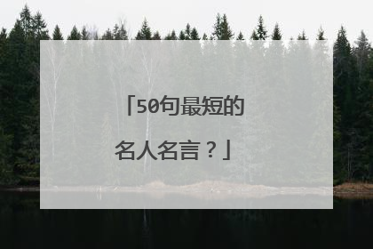 50句最短的名人名言？