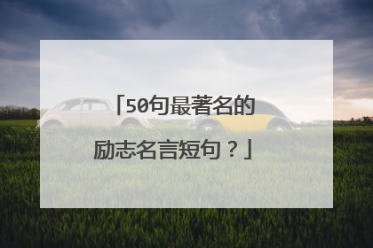 50句最著名的励志名言短句？