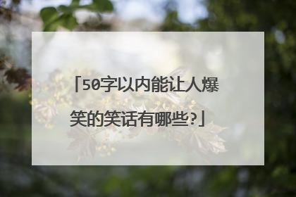 50字以内能让人爆笑的笑话有哪些?