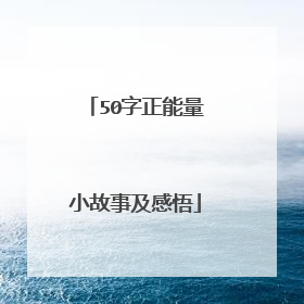 50字正能量小故事及感悟