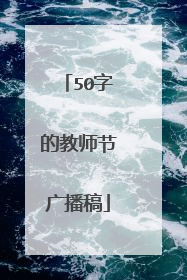 50字的教师节广播稿