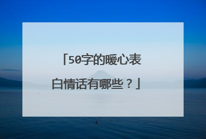 50字的暖心表白情话有哪些?
