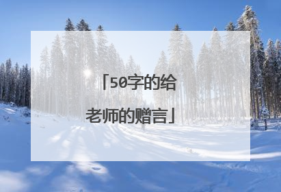 50字的给老师的赠言