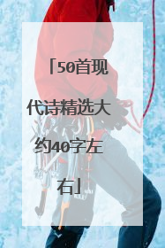 50首现代诗精选大约40字左右