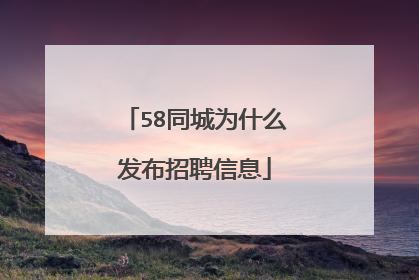 58同城为什么发布招聘信息