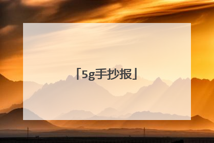 5g手抄报