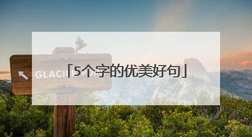 5个字的优美好句