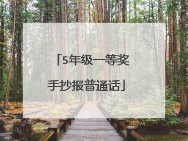 5年级一等奖手抄报普通话