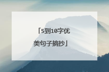 5到10字优美句子摘抄