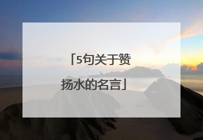 5句关于赞扬水的名言