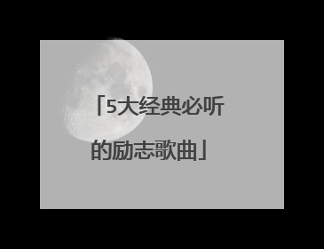 5大经典必听的励志歌曲