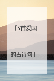 5首爱国的古诗句