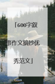 600字叙事作文摘抄优秀范文