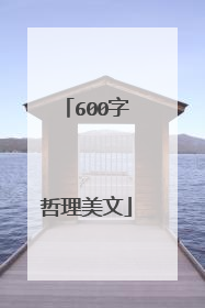 600字哲理美文