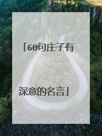 60句庄子有深意的名言