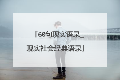 60句现实语录_现实社会经典语录