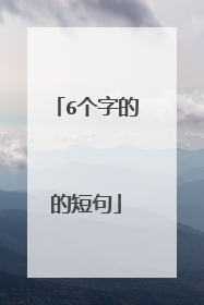 6个字的的短句