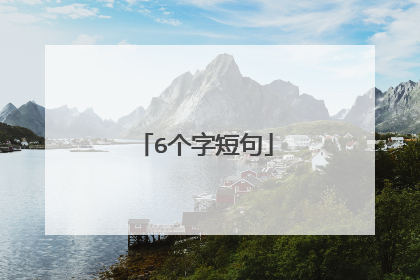6个字短句