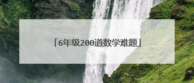 6年级200道数学难题