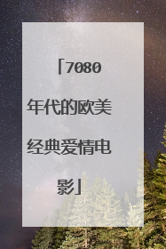 7080年代的欧美经典爱情电影