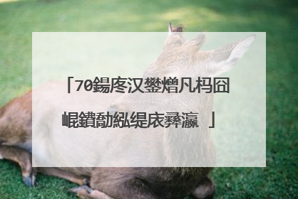 70鍚庝汉鐢熷凡杩囧崐鐨勪紭缇庡彞瀛�