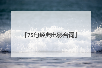 75句经典电影台词