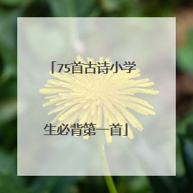 75首古诗小学生必背第一首