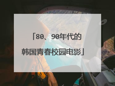 80、90年代的韩国青春校园电影