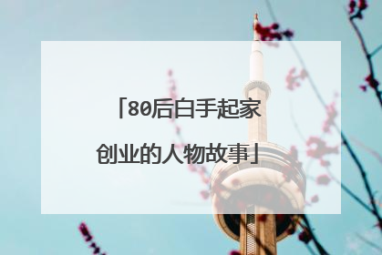 80后白手起家创业的人物故事