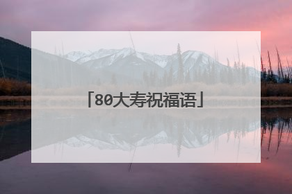80大寿祝福语