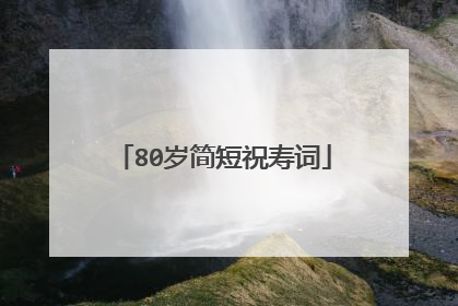 80岁简短祝寿词