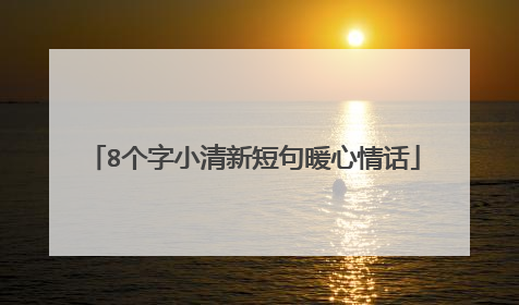 8个字小清新短句暖心情话