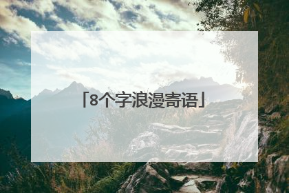 8个字浪漫寄语