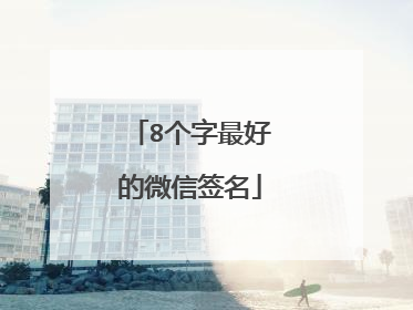 8个字最好的微信签名
