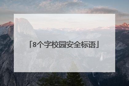 8个字校园安全标语