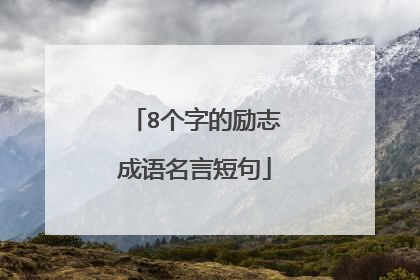 8个字的励志成语名言短句