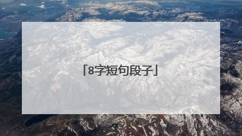 8字短句段子