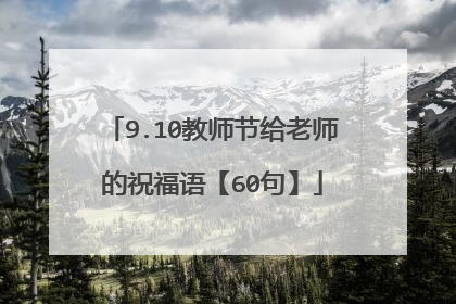 9.10教师节给老师的祝福语【60句】