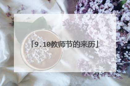 9.10教师节的来历