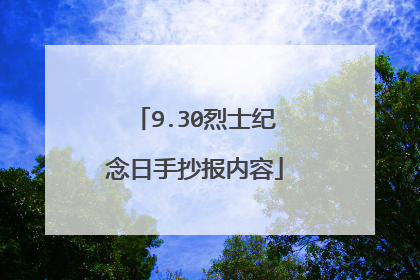 9.30烈士纪念日手抄报内容