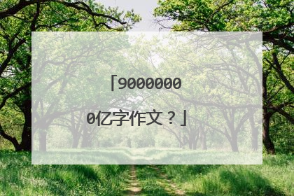 90000000亿字作文？