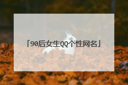 90后女生QQ个性网名