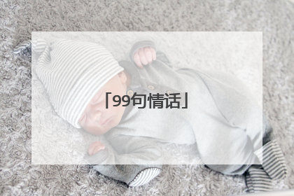99句情话