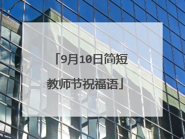 9月10日简短教师节祝福语