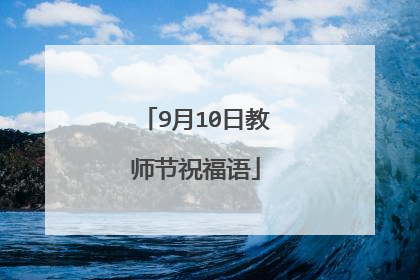 9月10日教师节祝福语