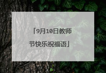 9月10日教师节快乐祝福语